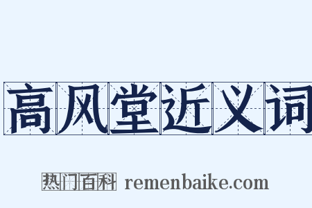 高风堂近义词是什么意思的图片